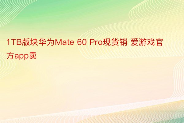 1TB版块华为Mate 60 Pro现货销 爱游戏官方app卖