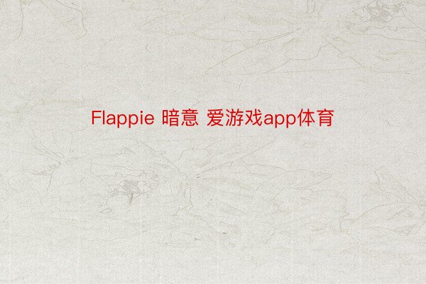 Flappie 暗意 爱游戏app体育